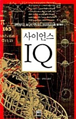 사이언스 IQ: 과학퀴즈로 당신의 사이언스 아이큐(SQ)를 높여라