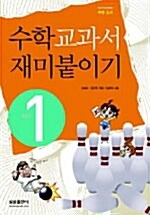 [중고] 수학 교과서 재미붙이기 1학년