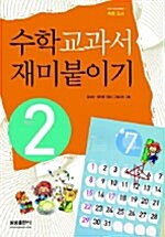 수학 교과서 재미붙이기 2학년