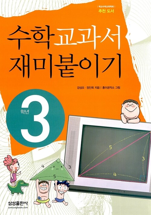 수학 교과서 재미붙이기 3학년