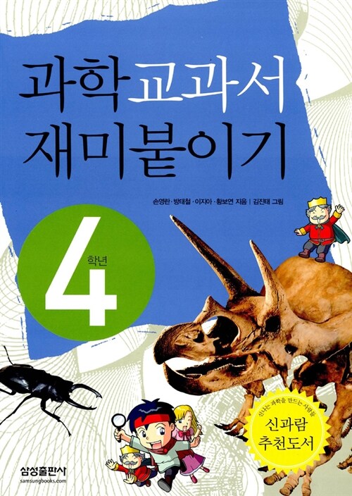 과학 교과서 재미붙이기 4학년