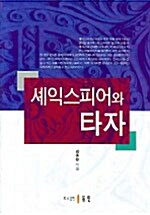 셰익스피어와 타자