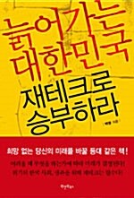 [중고] 늙어가는 대한민국 재테크로 승부하라
