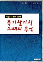 죽기살기식 그때의 추억