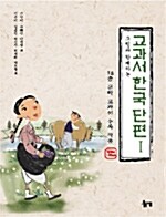[중고] 그림과 함께하는 교과서 한국 단편 1