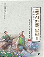 그림과 함께하는 교과서 한국 단편 2