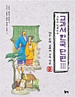 그림과 함께하는 교과서 한국 단편 3