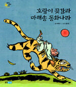 호랑이 곶감과 마해송 동화나라
