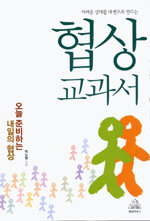 (어려운 상대를 내 편으로 만드는) 협상교과서