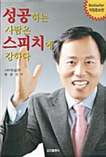 [중고] 성공하는 사람은 스피치에 강하다