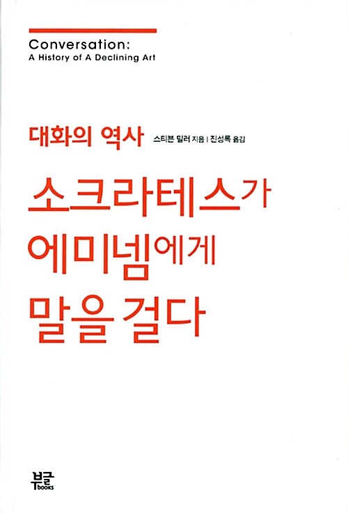 소크라테스가 에미넴에게 말을 걸다