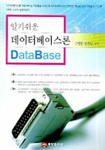 (알기쉬운)데이터베이스론= Database