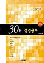 30분 성경공부 성경 탐구편