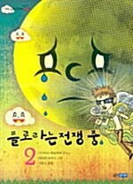 플로라는 전쟁 중 2