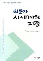 최문자 시세계의 지평