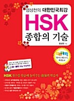엄상천의 대한민국 최강 HSK 종합의 기술 (책 + CD 1장)
