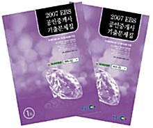 2007 EBS 공인중개사 기출문제집 세트 - 전2권