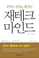 부자의 심장을 훔치는 재테크 마인드