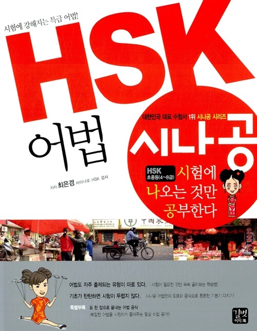 [중고] HSK 어법