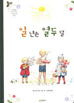 일 년은 열두 달 표지이미지