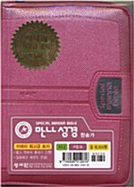 [P핑크] 스페셜 만나성경 찬송가 - 미니 합본색인