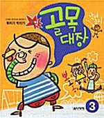 북치기 박치기 골목대장 3