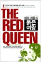 [중고] 붉은 여왕