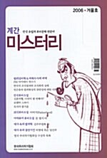 계간 미스터리 2006.겨울