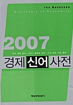[중고] 경제신어사전 2007