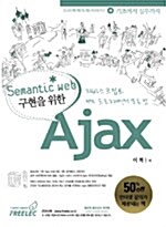 [중고] Semantic Web 구현을 위한 Ajax