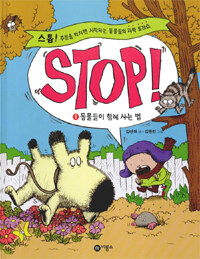 Stop!. 1: 동물들이 함께 사는 법