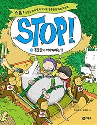 Stop! :스톱! 주문을 외치면 시작되는 동물들의 과학 토크쇼