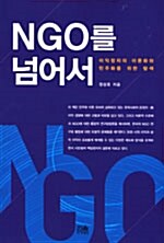 NGO를 넘어서 (양장)