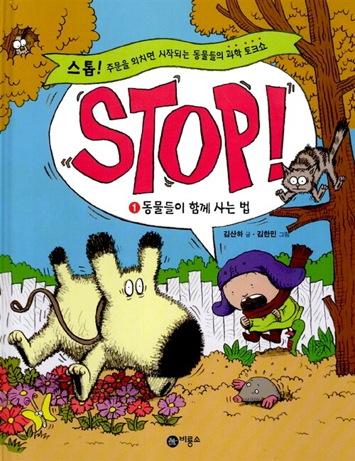 [중고] Stop! 2 : 동물들의 가족 만들기