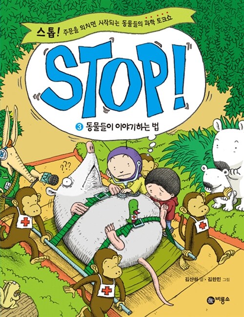 [중고] Stop! 3 : 동물들이 이야기하는 법
