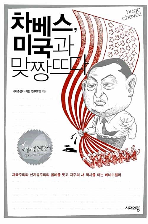 [중고] 차베스 미국과 맞짱뜨다