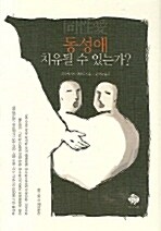 동성애 치유될 수 있는가?