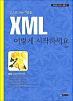 XML 이렇게 시작하세요