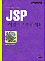 JSP 이렇게 시작하세요