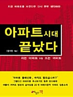 [중고] 아파트시대 끝났다