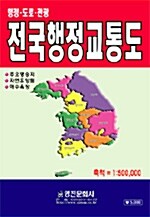 전국행정교통도