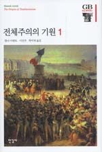 전체주의의 기원 1