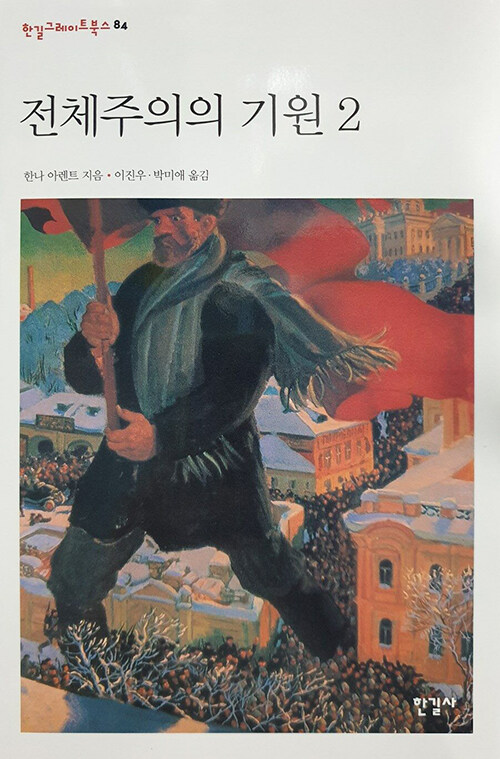 전체주의의 기원 2