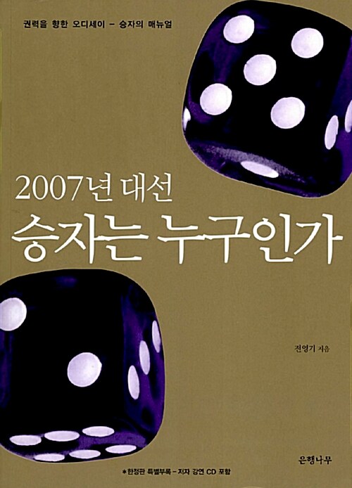 [중고] 2007년 대선 승자는 누구인가