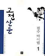 [중고] 필수 아이템 고전산문 1