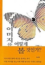 [중고] 이미지를 어떻게 볼 것인가?