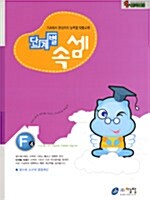 단계별 속셈 F 4단계