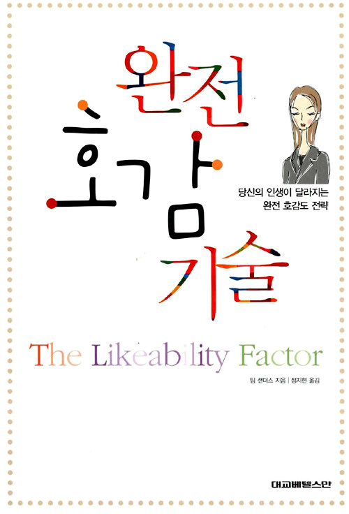 완전 호감 기술 : 당신의 인생이 달라지는 완전 호감도 전략