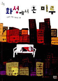화성에서 온 미루
