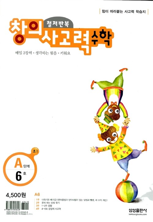 [중고] 철저반복 창의사고력 수학 A단계 6호